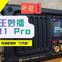 开箱新年礼物之猫王妙播SR1Pro，收音机里的六代机