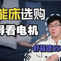 舒福德S500系列数字静音电机——失眠党&浅睡眠的福音