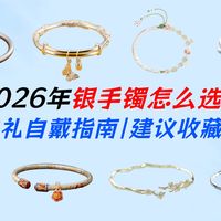【26年银手镯合集】百元到千元怎么选？学生党、送礼党必看！12款高性价比足银手镯推荐，闭眼入不踩雷！含中国黄金/银意坊/顺庆银楼。