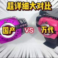 万代DX品红vs国产CSM品红超详细大对比！？一个视频带你分辨清避免盗版！？ #小枫的玩具分享 #假面骑士帝骑 #万代