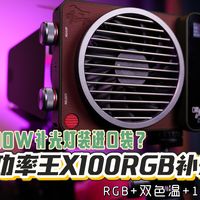 把100W补光灯装进口袋？智云X100RGB功率王上手：小体积，猛亮光！
