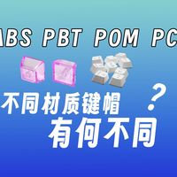 ABS、PBT、POM、PC，不同材质键帽有何差别？
