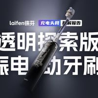 laifen徕芬透明探索版扫振电动牙刷 i2拆解：内置自研伺服电机，支持PID动态补偿算法