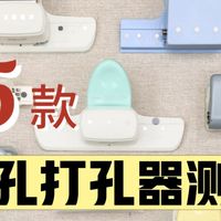 打孔器测评 手帐er必备工具多孔篇