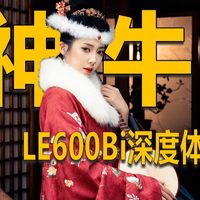 专业级补光的“性能猛兽”神牛LE600Bi 补光灯深度体验~