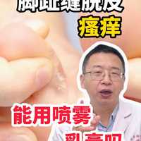 脚趾缝脱皮瘙痒 能用喷雾乳膏吗
