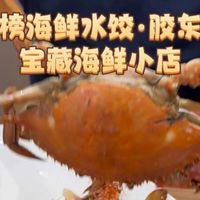 喜榜海鲜水饺·胶东菜,宝藏海鲜小店