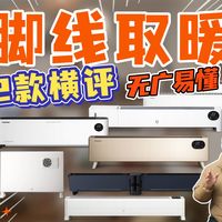 【踢脚线取暖器选购】精选9个品牌12款，性能参数大比拼，简单易懂但全面！踢脚线取暖器选购|取暖器选购|取暖器评测|取暖器横评