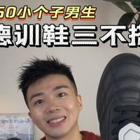 小个子男生鞋子分享｜德训鞋不要这么搭配
