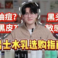 【拒绝智商税】锐评男士水乳2026年0-1000元以上 ！爱长痘/皮肤干/油腻腻/敏感肌/全程高能！全价位各大品牌水乳对比，从入门到天花板一站式攻略！不恰饭亲测