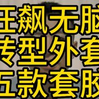 不想灌油直接衔接外套的五款套胶