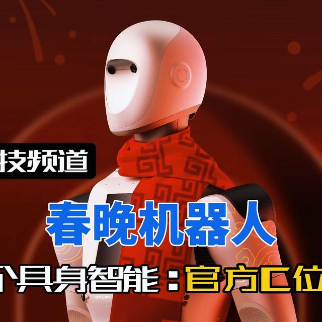 中国人形机器人产业要变天了！今年春晚的C位竟然是“它”！
