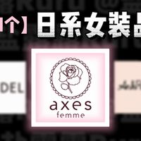 axes femme：你以为很贵 其实很便宜的Lolita日牌！