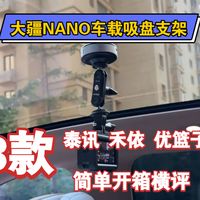 大疆NANO车载吸盘支架泰讯Fymile优篮子简单开箱评测