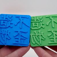 3D打印-3D打印印章测试～
