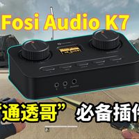 FPS游戏必备插件，插上它你也是通透哥！主播同款Fosi Audio K7声卡参数分享