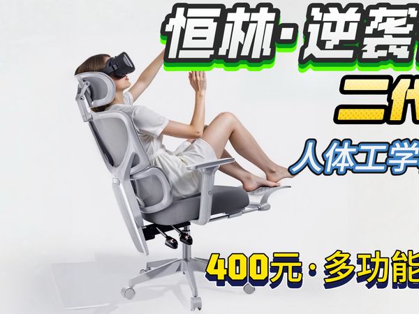 【399起工学椅】恒林逆袭者二代升级而来，入门椅子居然还有椅背升降!撑头撑腰都合适！