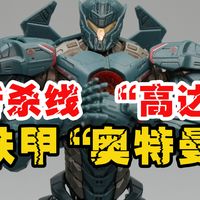 【穷玩万代】斩杀线高达!铁甲奥特曼!HG复仇流浪者环太平洋雷霆再起!