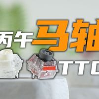 磁轴也能加声音包？TTC马年限定轴--丙午马轴上手体验