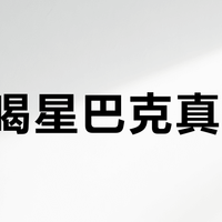 6折喝星巴克真能省?手把手教你稳抢美团购券,避开这些坑才不白忙