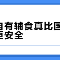 山姆自有辅食真比国产贵价款更安全？6月龄宝宝第一口米粉，这3个参数才是关键
