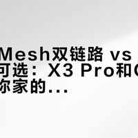 PLC+Mesh双链路 vs 网线/电力线可选：X3 Pro和Q6谁更适合你家的墙与网？