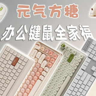 办公游戏全能？键鼠圈不多得的小清新品牌，元气方糖畅销产品一览~ 元气方糖Z15/小馒头/元气方糖Z82Mini/Z82Pro/NEO84/Work100