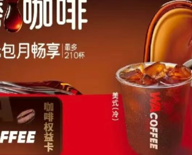 9.9元，承包你一个月的咖啡。华莱士也来做咖啡啦
