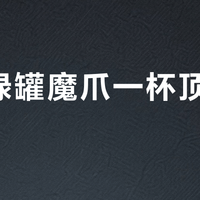 进口绿罐魔爪一杯顶四杯咖啡？这3类人千万别碰，提神效率翻倍但代价更大