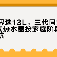 二人世界选13L，三代同堂要20L：燃气热水器按家庭阶段配，才不踩坑