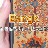 Bangk 全包摇钱树凯夫拉手机壳测评