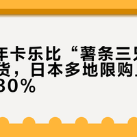 2025年卡乐比“薯条三兄弟”持续缺货，日本多地限购且代购溢价超30%
