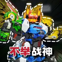 果宝战神！合体！#果宝特攻 #壹理创玩 #集结战宝 #果宝战神 #拼装模型