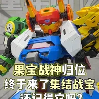 泪目了！果宝战神合体！集结战宝终于来了！壹理创玩 香橙战宝 菠萝战宝 小果战宝七合体果宝战神 #模型玩具 #童年回忆 #果宝特攻