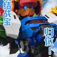最后拼图！超大合体！壹理创玩 果宝特攻系列 一代 果宝战神 #壹理创玩 #果宝特攻 #壹理创玩果宝特攻 #果宝战神 #模型