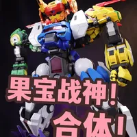 终极归位！果宝战神合体！ 壹理创玩 果宝特攻 集结战宝【吾昂王的模玩分享】#壹理创玩 #拼装模型 #抖音模玩同好会  #果宝战神