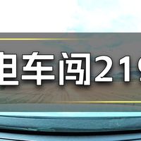 电车挑战219！800公里不抢充电桩，充电车立大功
