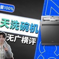 无广横评!冬天洗碗机怎么选?保姆级洗碗机选购指南!内附海尔、美的、西门子、凯度、老板、东芝等热门品牌横评