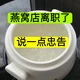 燕窝店已离职，说几句大实话