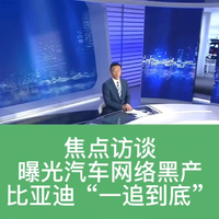 焦点访谈曝光汽车网络黑产,比亚迪“一追到底”依法维权!