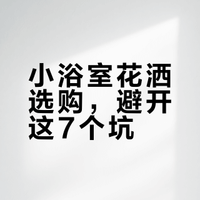 小浴室天菜！闭眼入无顶喷花洒就对了