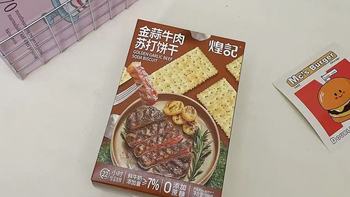 煌记金蒜牛肉苏打饼干｜无蔗糖咸味党解馋天花板✨