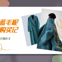 01 网购全军覆没！颜色特别的毛呢大衣真的太难买！