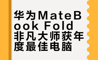 兔撕机年度数码颁奖：2025年度最佳电脑奖「HUAWEI MateBook Fold 非凡大师」折叠形态创新，办公创作神器！年度形态创新天花板！配套的皮袋子和键盘都超级高级，也是我目前出差最愿意携带的电脑产品！观看总榜请移步视频：网页链接#兔撕机# #2025科技数码颁奖# #年度最佳电脑# #华为MateBook Fold非凡大师#