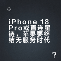 #iPhone18Pro或直连星链#据说苹果正与SpaceX洽谈，要在iPhone 18 Pro上集成Starlink的卫星直连功能。这意味着手机可能在没有信号的地方，不需要额外硬件就能保持连接，比现在找卫星的方式方便多了。苹果想用星链替换掉现在的合作伙伴，这步棋挺大。不过，真用起来估计也有限制，比如信号覆盖和资费问题。苹果是想彻底消除“无服务”的焦虑吗？