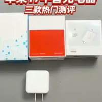 目前市面上最火的三款苹果17平替充电头来测评一下#苹果17 #苹果充电器 #苹果充电器推荐