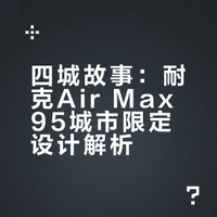 四城故事：耐克Air Max 95城市限定设计解析