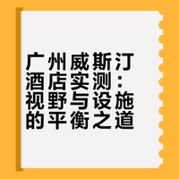 旧时光里的天河之眼 ｜Westin Guangzhou