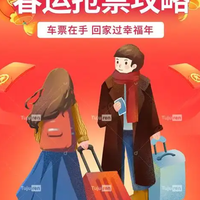 春运抢票省钱核心：三招叠加，低价拿下回家票