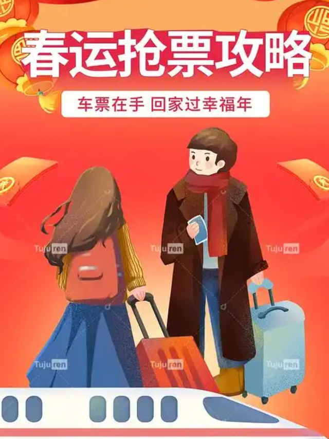春运抢票省钱核心：三招叠加，低价拿下回家票